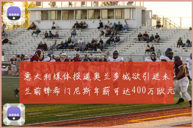 意大利媒体报道奥兰多城欲引进米兰前锋希门尼斯年薪可达400万欧元