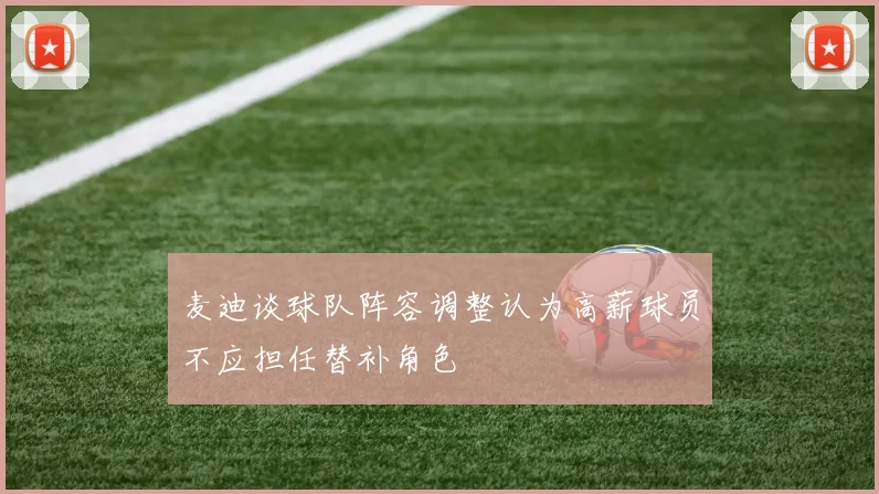 麦迪谈球队阵容调整认为高薪球员不应担任替补角色