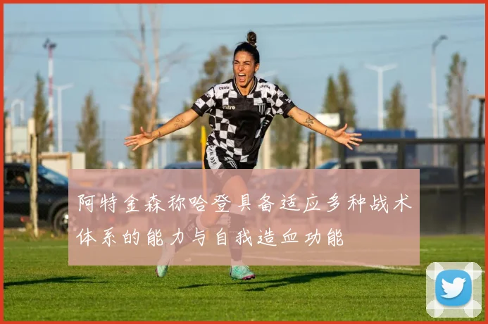 阿特金森称哈登具备适应多种战术体系的能力与自我造血功能