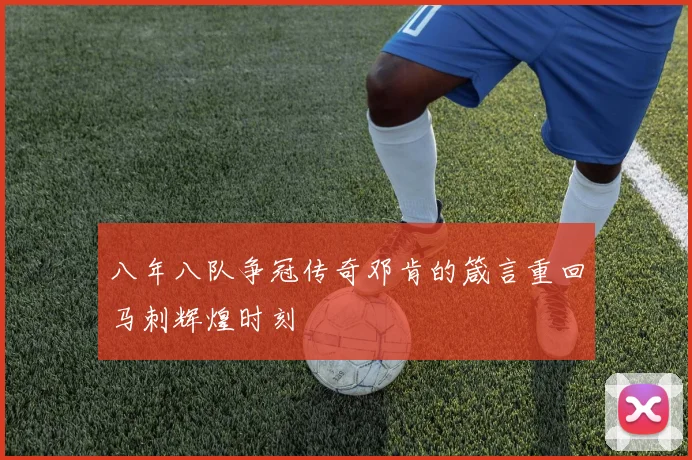 八年八队争冠传奇邓肯的箴言重回马刺辉煌时刻