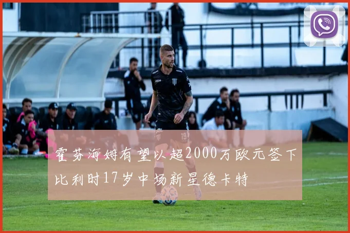 霍芬海姆有望以超2000万欧元签下比利时17岁中场新星德卡特