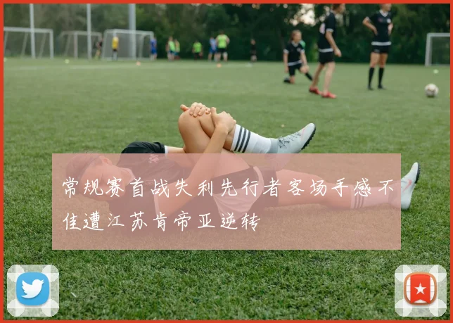 常规赛首战失利先行者客场手感不佳遭江苏肯帝亚逆转